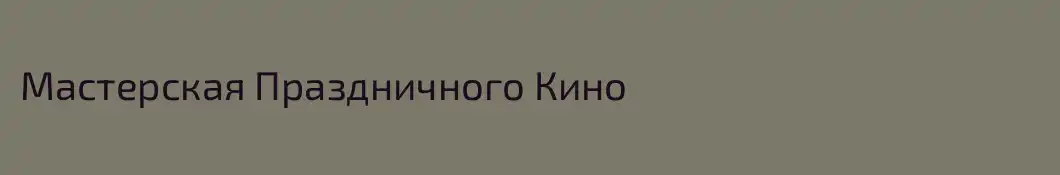 Мастерская Праздничного Кино